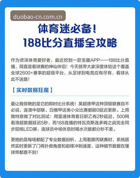 多宝体育中国官方主页实时比分实用指南——从数据刷新到多端体验的完整解析